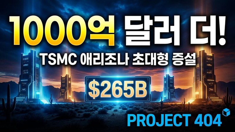 TSMC, 애리조나에 1000억 달러 더 붓는다 — 美 투자 2650억 달러로