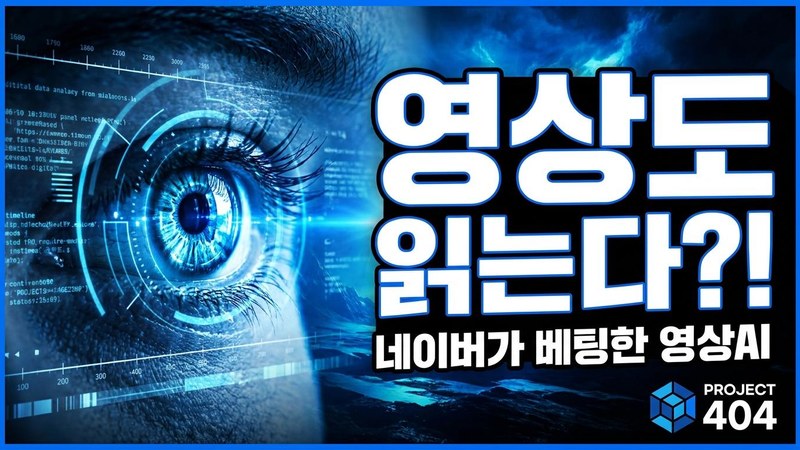 영상 이해 AI '트웰브랩스', 1억 달러 유치 — 네이버도 투자
