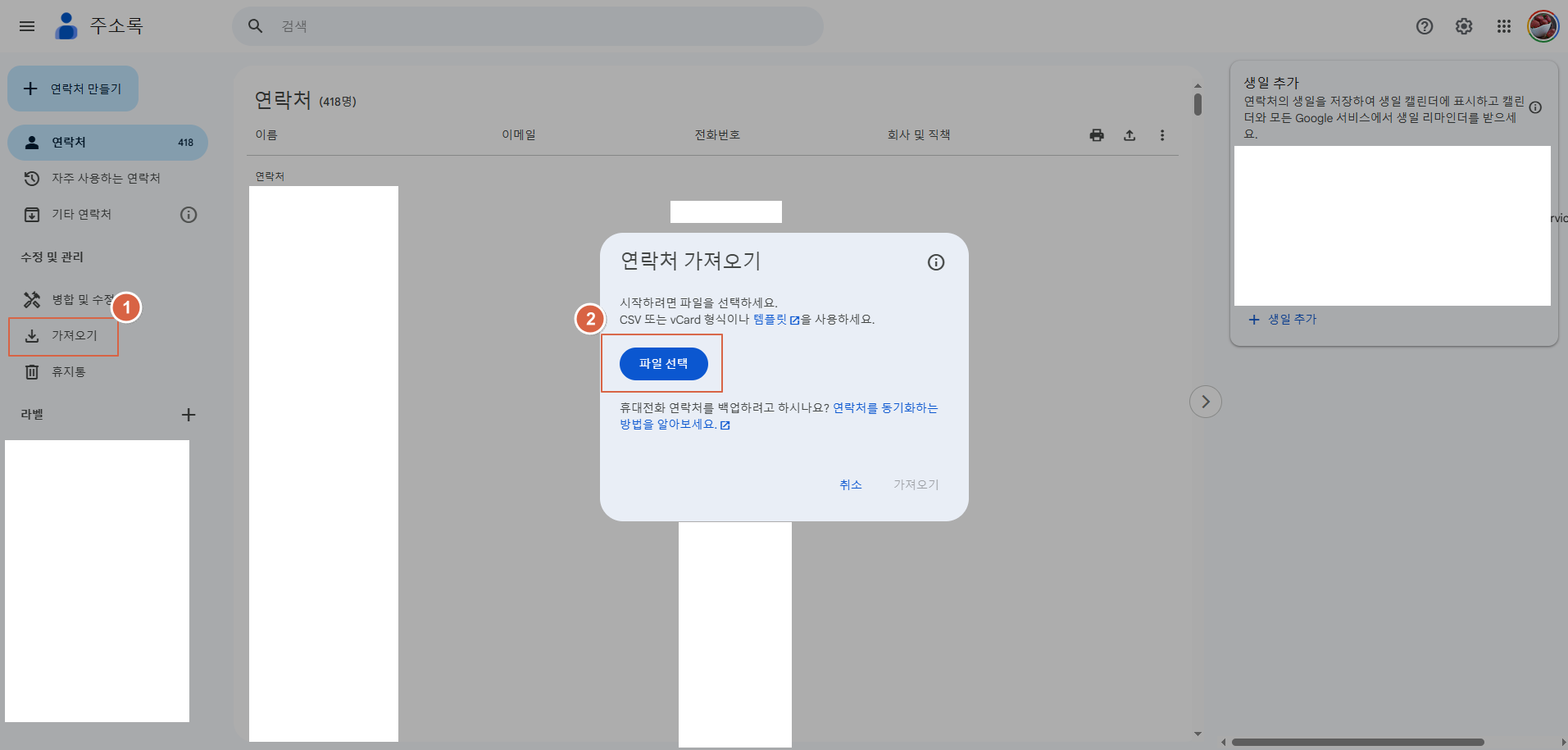 구글 주소록 CSV 가져오기